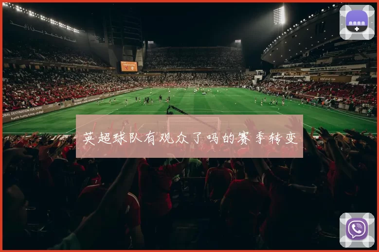 英超球队有观众了吗的赛季转变