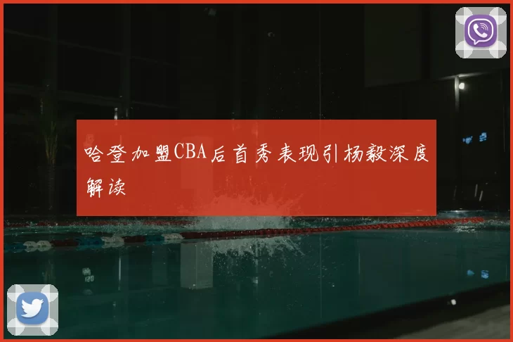 哈登加盟CBA后首秀表现引杨毅深度解读