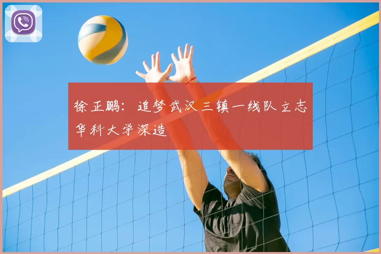 徐正鹏:追梦武汉三镇一线队立志华科大学深造