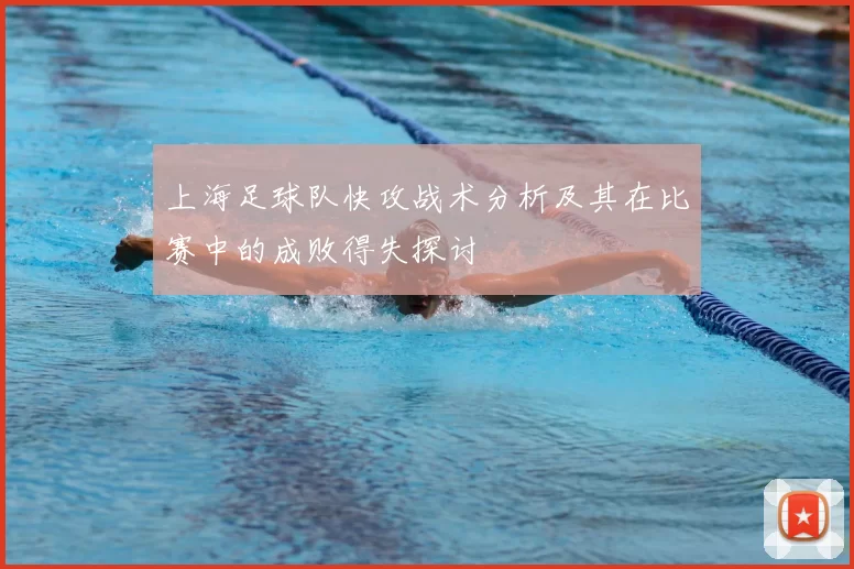 上海足球队快攻战术分析及其在比赛中的成败得失探讨