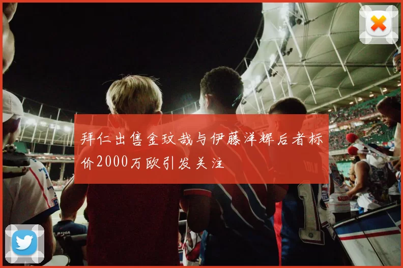 拜仁出售金玟哉与伊藤洋辉后者标价2000万欧引发关注