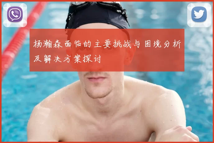 杨瀚森面临的主要挑战与困境分析及解决方案探讨