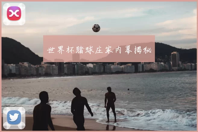 世界杯赌球庄家内幕揭秘