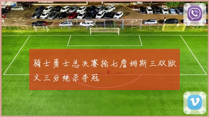 骑士勇士总决赛抢七詹姆斯三双欧文三分绝杀夺冠