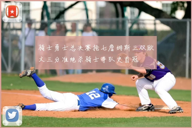 骑士勇士总决赛抢七詹姆斯三双欧文三分准绝杀骑士夺队史首冠