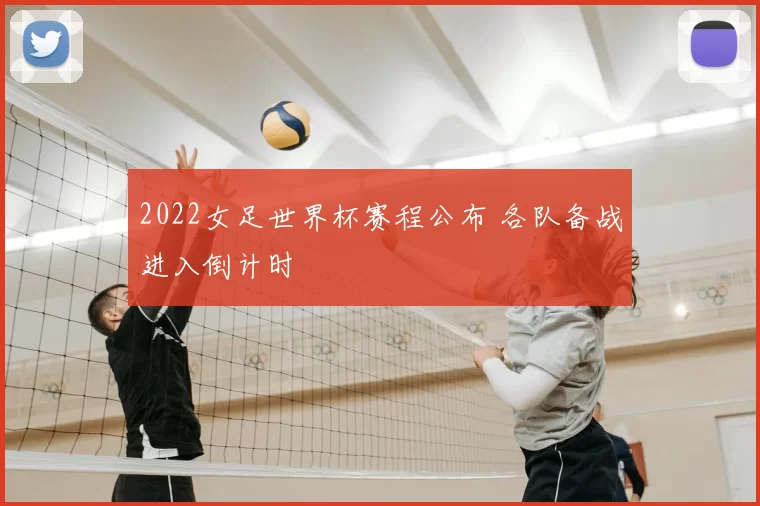 2022女足世界杯赛程公布 各队备战进入倒计时
