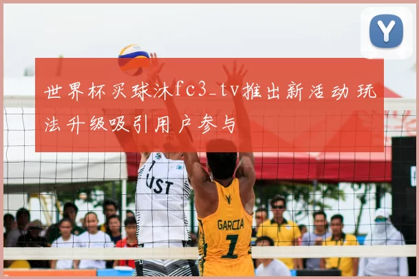 世界杯买球沐fc3_tv推出新活动 玩法升级吸引用户参与