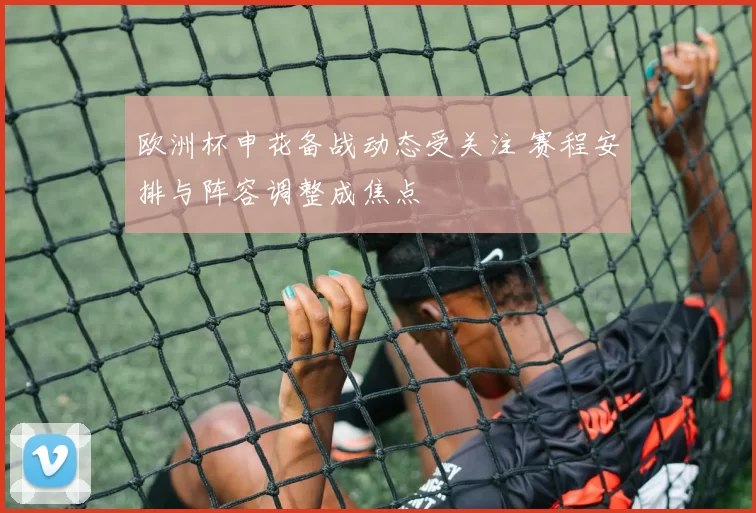 欧洲杯申花备战动态受关注 赛程安排与阵容调整成焦点