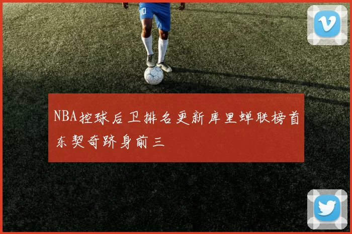 NBA控球后卫排名更新库里蝉联榜首东契奇跻身前三