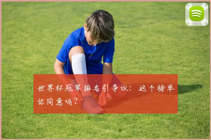 世界杯冠军排名引争议：这个榜单你同意吗？
