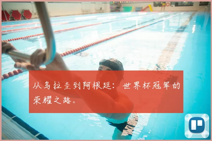 从乌拉圭到阿根廷:世界杯冠军的荣耀之路。