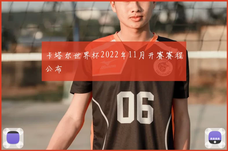 卡塔尔世界杯2022年11月开赛赛程公布