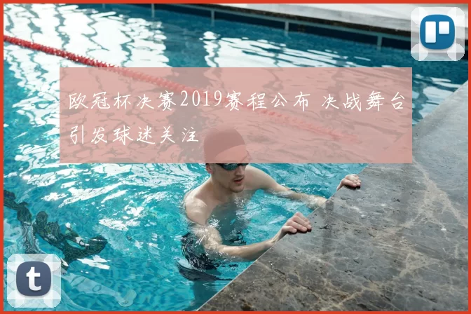 欧冠杯决赛2019赛程公布 决战舞台引发球迷关注