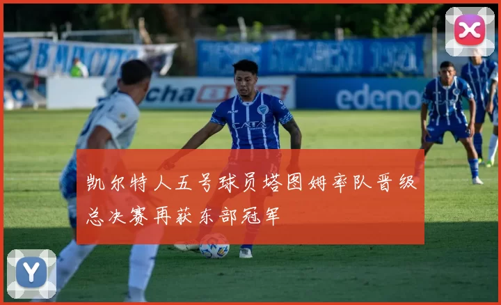 凯尔特人五号球员塔图姆率队晋级总决赛再获东部冠军