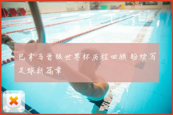 巴拿马晋级世界杯历程回顾 盼续写足球新篇章