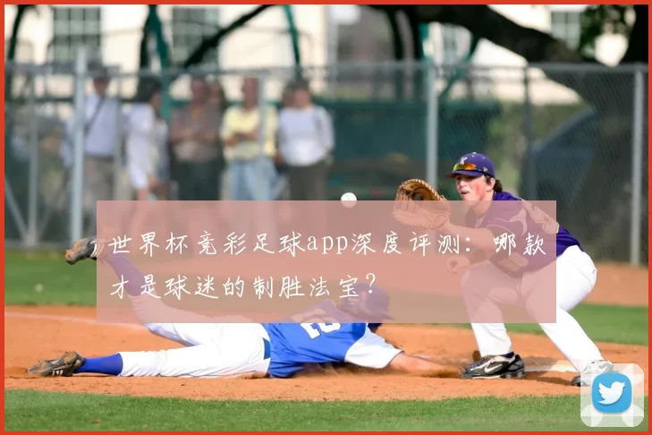 世界杯竞彩足球app深度评测：哪款才是球迷的制胜法宝？