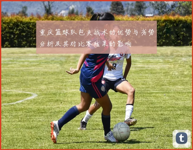 重庆篮球队包夹战术的优势与劣势分析及其对比赛结果的影响