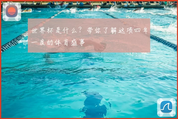 世界杯是什么？带你了解这项四年一度的体育盛事