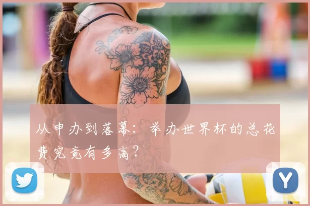 从申办到落幕：举办世界杯的总花费究竟有多高？