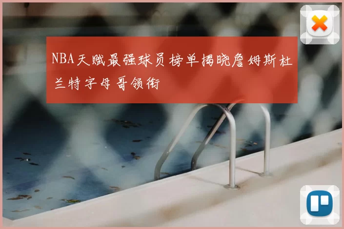 NBA天赋最强球员榜单揭晓詹姆斯杜兰特字母哥领衔