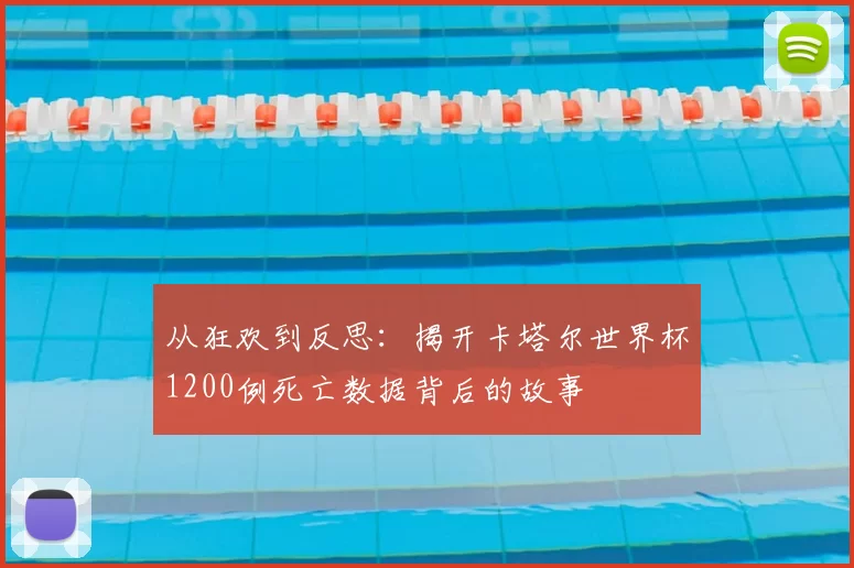 从狂欢到反思:揭开卡塔尔世界杯1200例死亡数据背后的故事