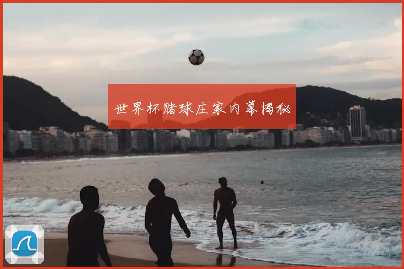 世界杯赌球庄家内幕揭秘