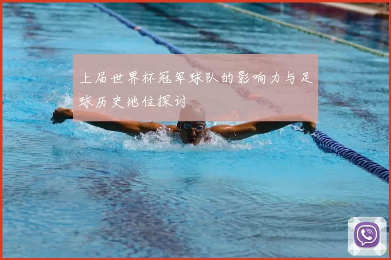 上届世界杯冠军球队的影响力与足球历史地位探讨