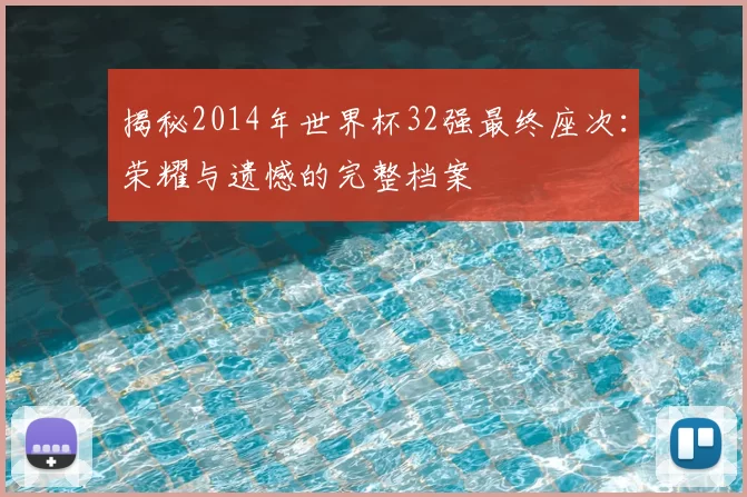 揭秘2014年世界杯32强最终座次:荣耀与遗憾的完整档案