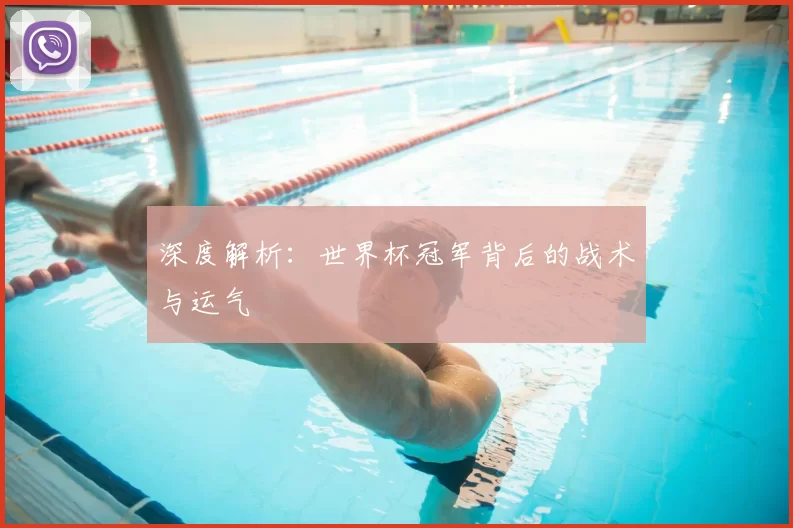 深度解析:世界杯冠军背后的战术与运气