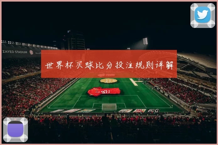 世界杯买球比分投注规则详解