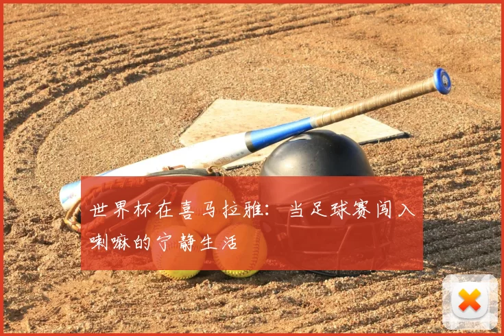 世界杯在喜马拉雅：当足球赛闯入喇嘛的宁静生活