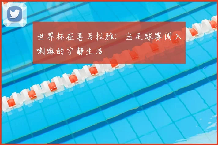 世界杯在喜马拉雅：当足球赛闯入喇嘛的宁静生活