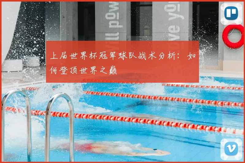 上届世界杯冠军球队战术分析:如何登顶世界之巅