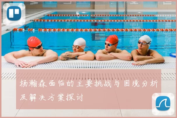 杨瀚森面临的主要挑战与困境分析及解决方案探讨