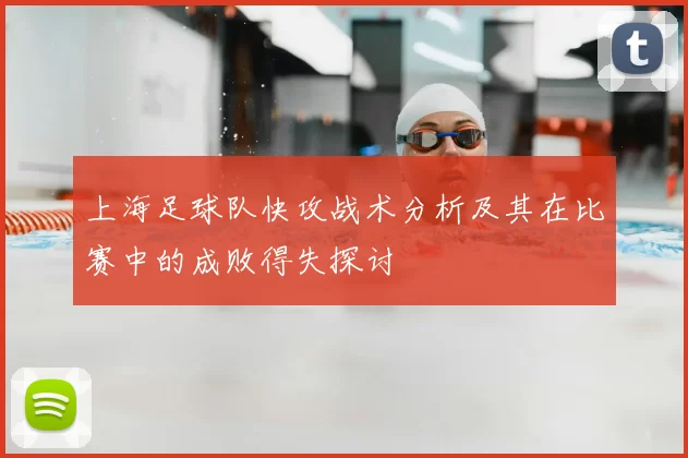 上海足球队快攻战术分析及其在比赛中的成败得失探讨