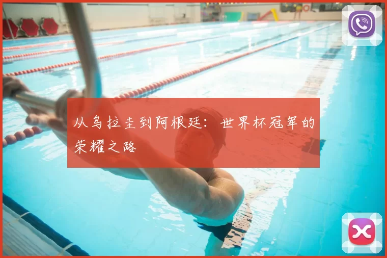 从乌拉圭到阿根廷：世界杯冠军的荣耀之路
