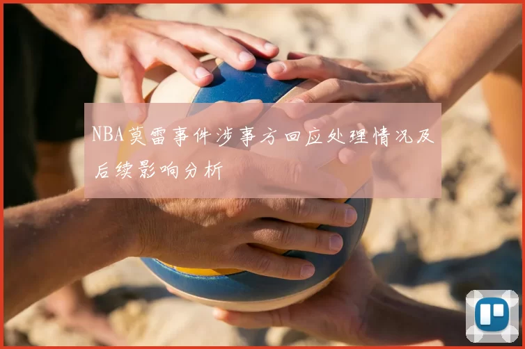 NBA莫雷事件涉事方回应处理情况及后续影响分析