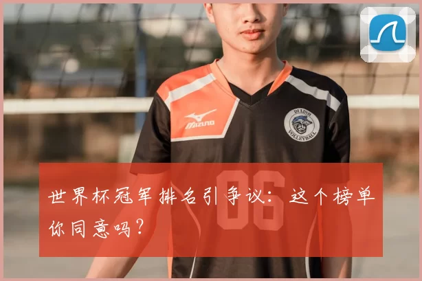 世界杯冠军排名引争议：这个榜单你同意吗？