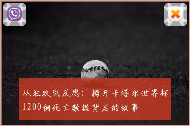从狂欢到反思:揭开卡塔尔世界杯1200例死亡数据背后的故事