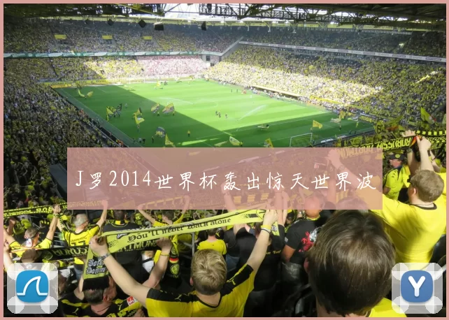 J罗2014世界杯轰出惊天世界波