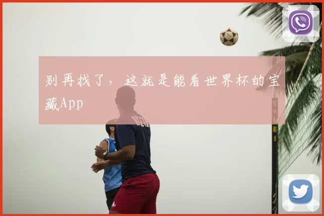 别再找了,这就是能看世界杯的宝藏App